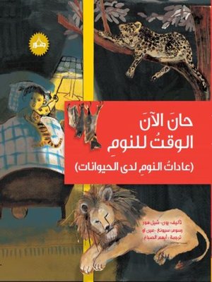 cover image of حان الآن الوقت للنوم